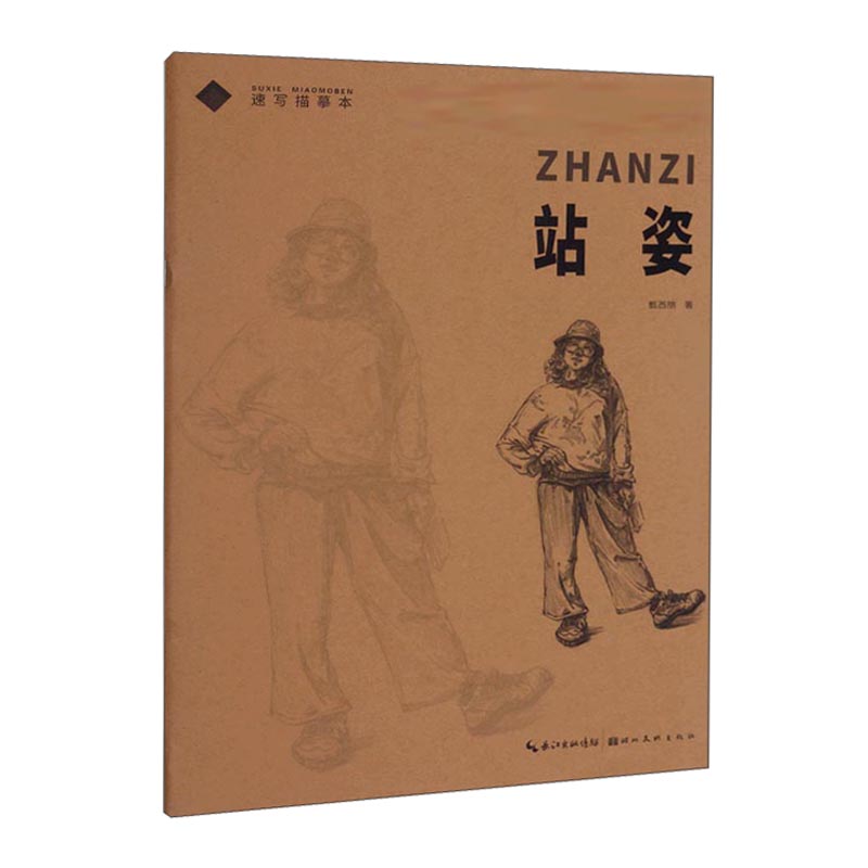 站姿/速写描摹本