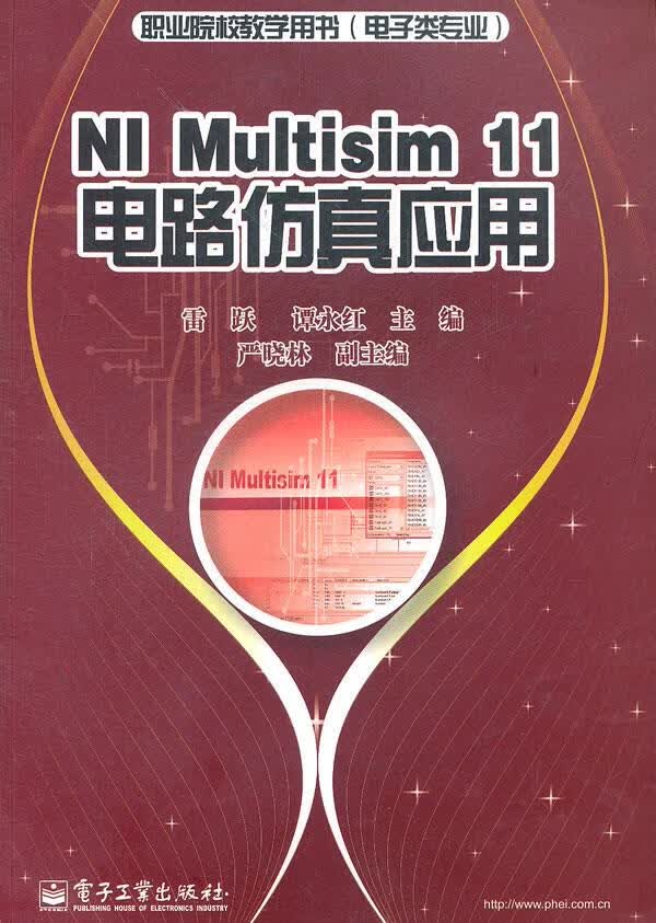 【新华书店 正版图书】NI Multisim 11电路仿真应用 雷跃 等主编 电子工业出版社