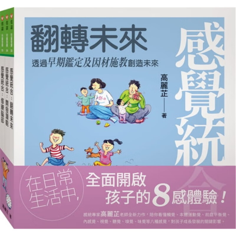 现货 感觉统合全集：修练脑部+开发潜能+翻转未来（新版） 21 高丽芷 信谊基金出版社 进口原版