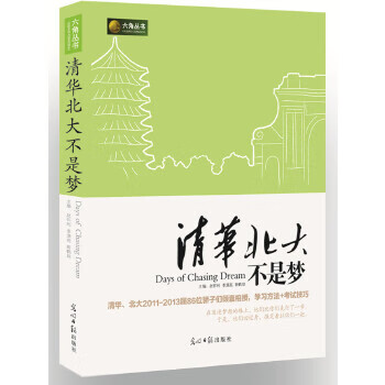 清华北大不是梦【正版图书】