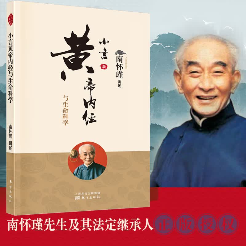 小言黄帝内经与生命科学 南怀瑾 讲黄帝内经 祖先的生命智慧 大师的生动讲述 今人的生活读本