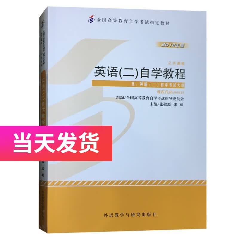 正版自考教材 0015 00015 英语二自学教程