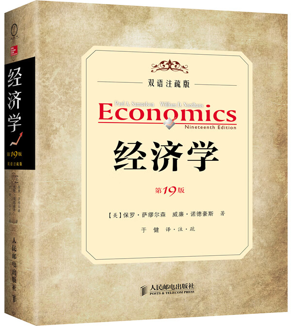 现货:经济学 第19版 97871153