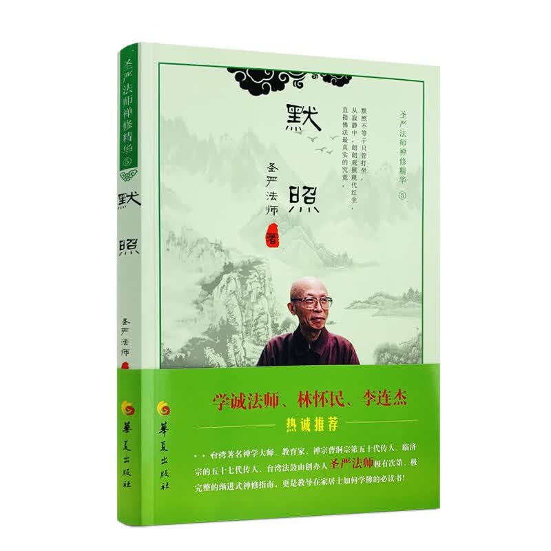 包邮 默照 圣严法师禅修精华5 华夏出版社 默照禅概说 坐禅箴解释 默