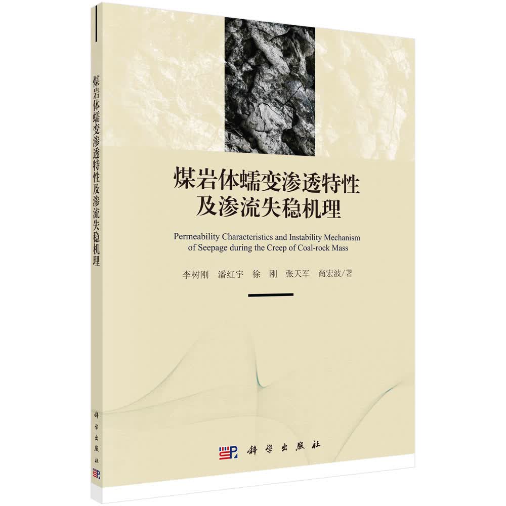 煤岩体蠕变渗透特性及渗流失稳机理