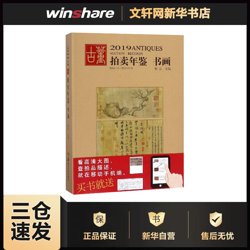 (2019)书画:古董拍卖年鉴