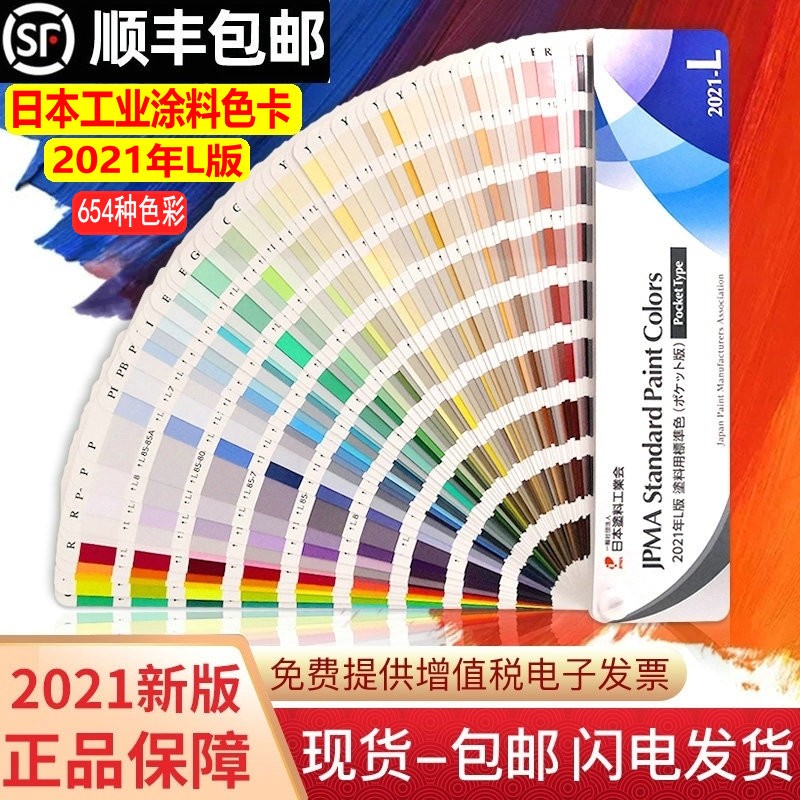 2021年新版L版JPMA色卡日本蒙赛尔色卡国际标准色彩色卡油漆涂料Munsell孟塞尔654种颜色JPMA-L版
