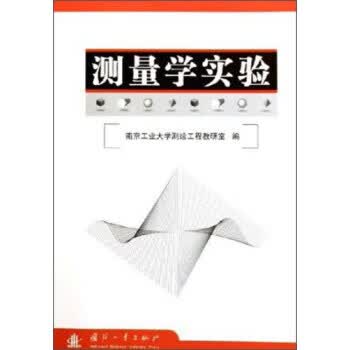 测量学实验【正版图书，放心购买】