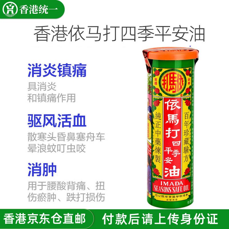 香港版老牌依马打四季平安油  肌肉酸痛疲劳损手脚腰背肌肉酸痛 摔跤
