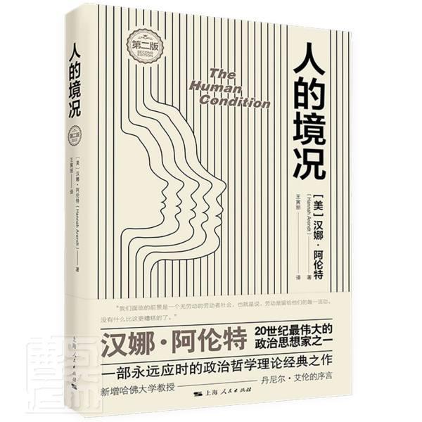 人的境况第2版汉娜·阿伦特上海人民出版社9787208168541 哲学书籍