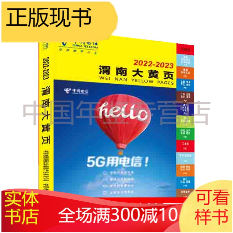 渭南大黄页2022-2023（名录大全/电话号簿/电话本）
