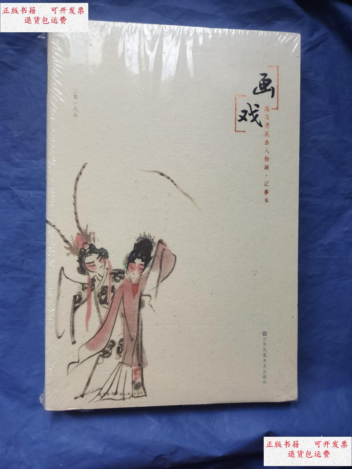 高马得戏曲人物画集(全新未拆封) /高马得 江苏凤凰美术出版社