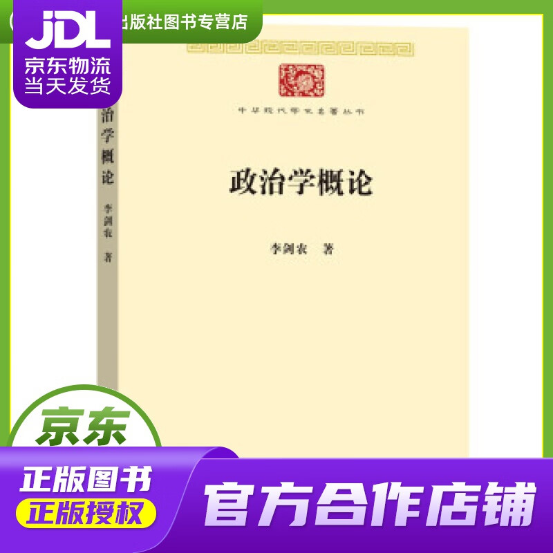 【 正版图书 京东配送 】政治学概论(中华现代学术名著7) 李剑农 著