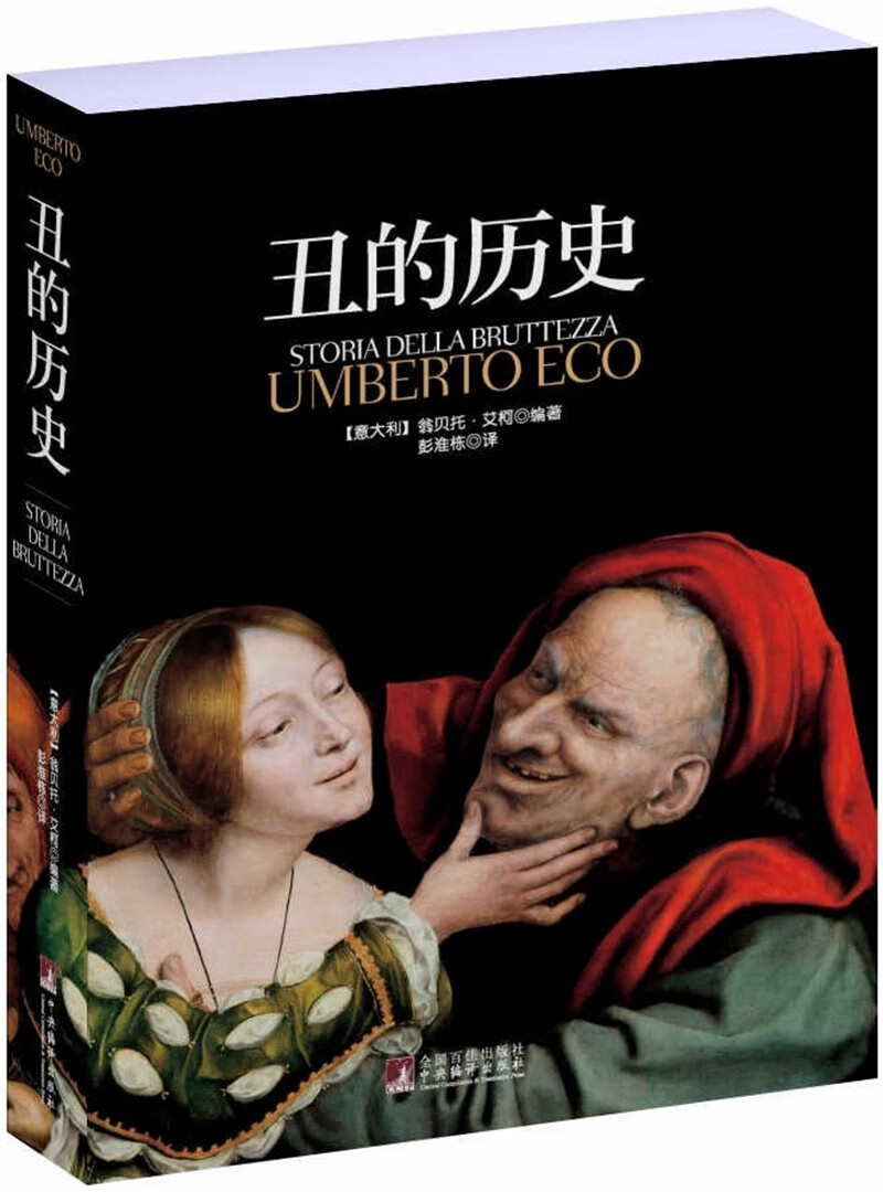 丑的历史（平装版）（以丰富的图文资料与独特的见解深度剖析世人对“丑”的成见，颠覆传统审美观，形成一部异彩纷呈的审丑观念史。他亲自保证：“《丑》比《美》更精彩。”）