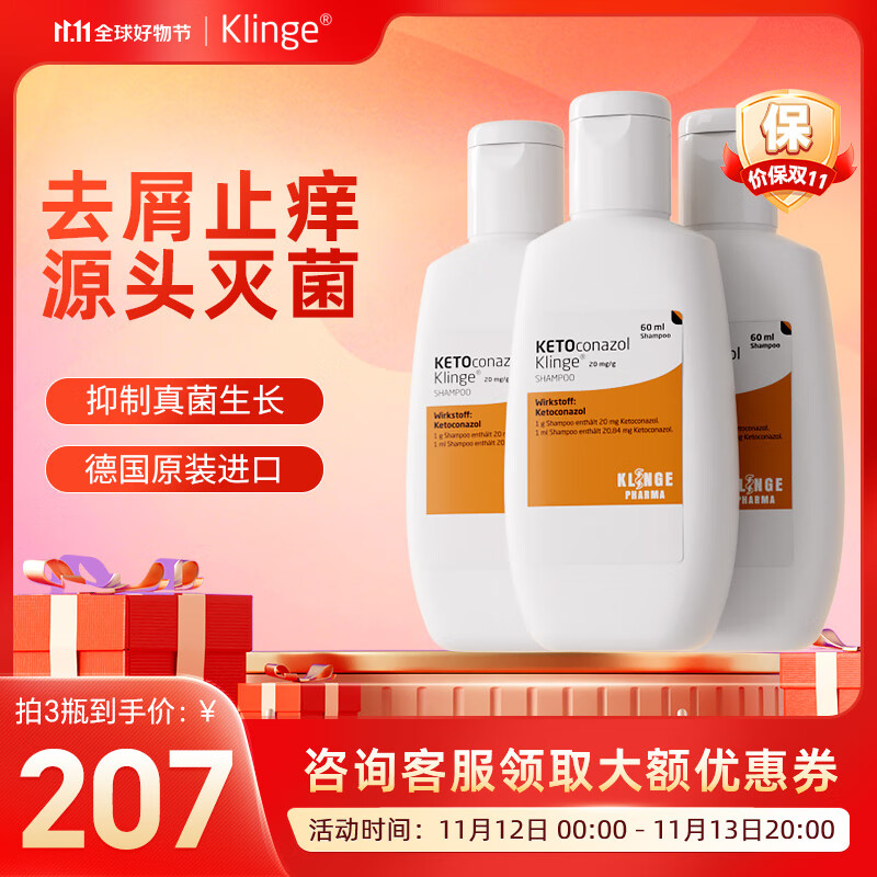 Klinge®德国酮康唑发用洗剂 治疗预防真菌感染去头屑头皮脂溢性皮炎止痒 60ml*3瓶