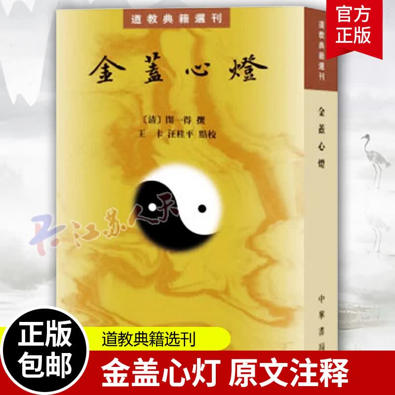 正版 金盖心灯 繁体竖排 原文注释 闵一得 撰,卡,汪桂平 点校  道教 中华书局 道教典籍选刊 9787101145694