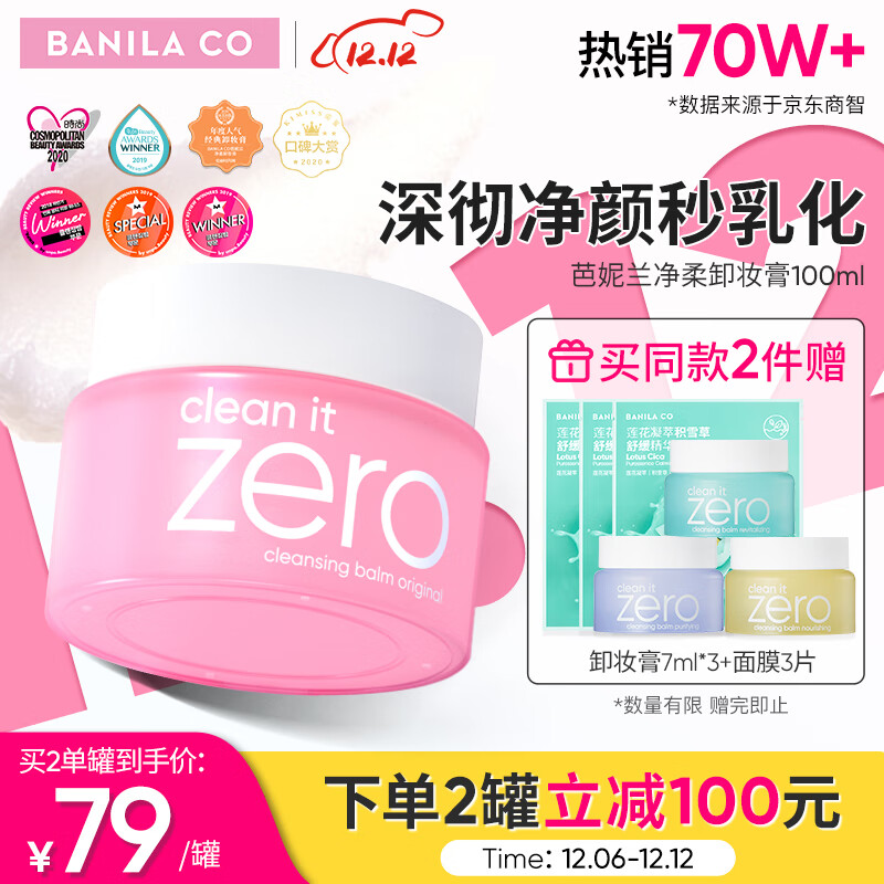 芭妮兰（banila co）网红zero小粉罐 净柔卸妆膏经典款100ml  秒乳化 脸部眼唇卸妆