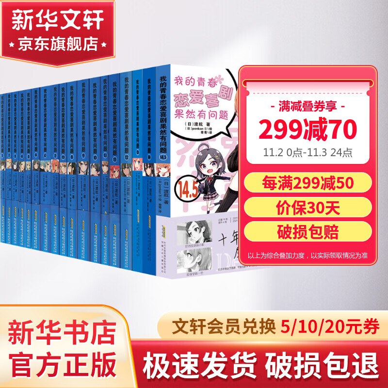 【赠双人立牌+书签】我的青春恋爱物语喜剧果然有问题 全套18册 含1-14卷+14.5卷 完结篇  春物小说渡航著二次元动漫轻小说 日本春物小说青春文学校园爱情小说雪乃日本动漫画书女生少女漫画 图书怎么样,好用不?