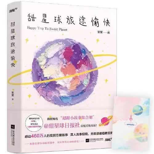 甜星球旅途愉快 甜星球日报社创立三周年纪念，超甜真人恋爱故事合集，阅读量高达60亿（风炫出品）