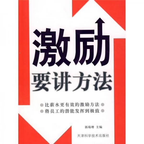 激励要讲方法9787530844472天