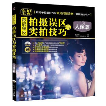 数码单反拍摄误区与实拍技巧 人像篇 黑冰摄影 编【正版】