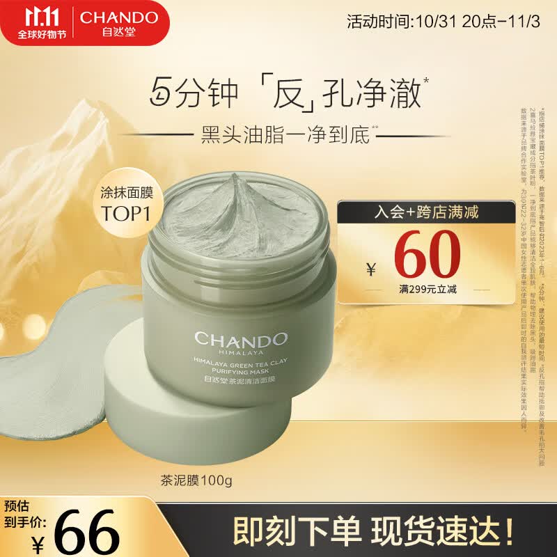 自然堂茶泥膜 去黑头细致毛孔清洁面膜 喜马拉雅绿茶敏感肌男女涂抹面膜 【现货速达】100g怎么样,好用不?