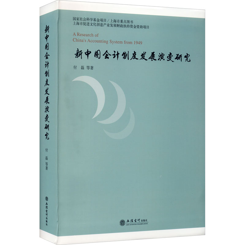 (专著)新中国会计制度发展演变研究