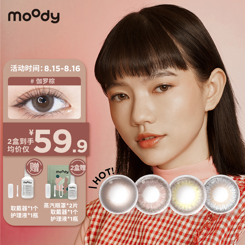 moody彩色隐形眼镜价格走势及榜单推荐