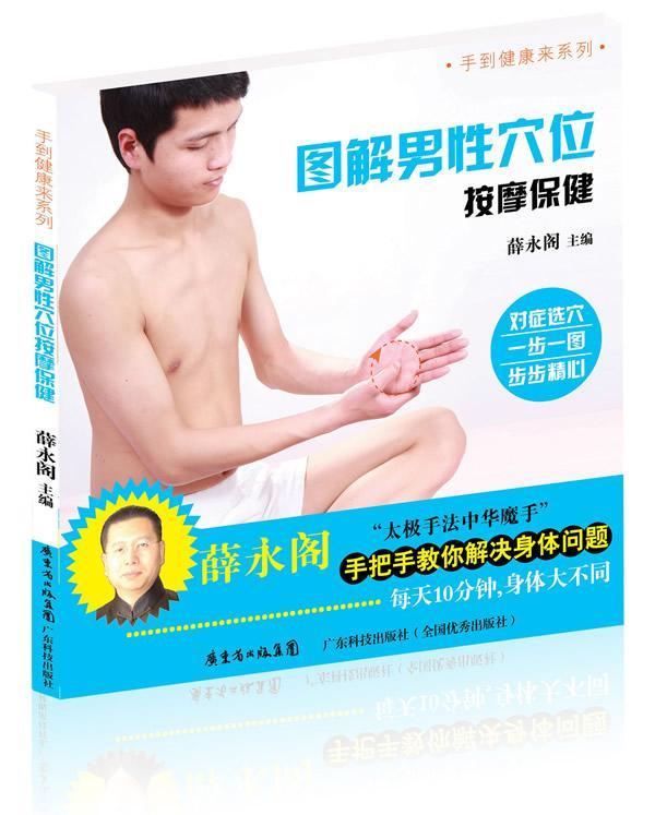 正版 图解男性穴位按摩薛永阁 养生/保健书籍