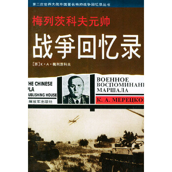 梅列茨科夫元帅战争回忆录【正版图书】