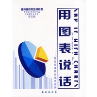 用图表说话(中文版)【正版图书】