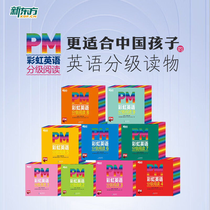 新东方PM彩虹英语分级阅读1-9级全套 单本可选 3-12岁圣智PM分级读物 科学分级 1-9级(小班-6年级）