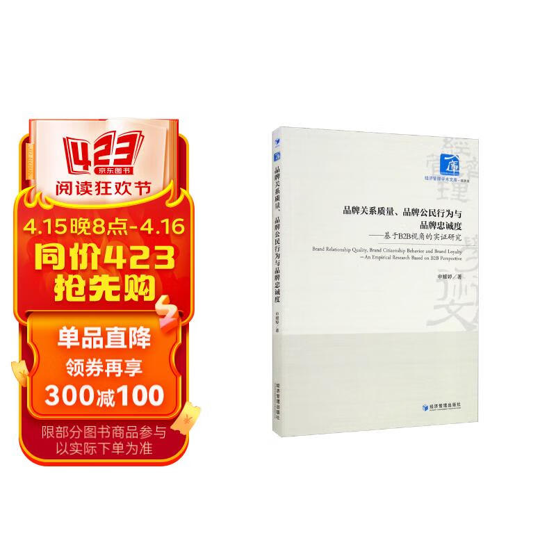 品牌关系质量,品牌公民行为与品牌忠诚度:基于b2b视角的实证研究