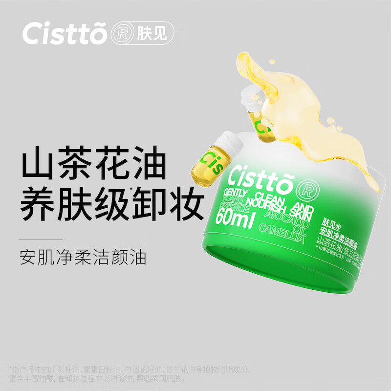 肤见Cistto安肌净柔洁颜油卸妆油敏感肌山茶花便携2ml*30粒