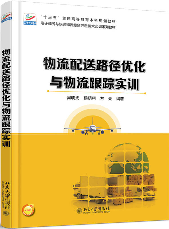 物流配送路径优化与物流跟踪实训