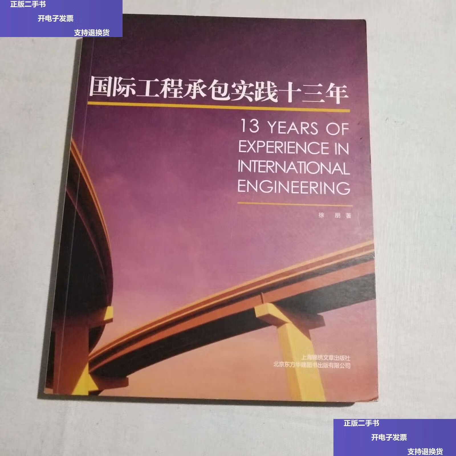 【二手9成新】国际工程承包实践十三年 /徐朋 上海锦绣文章