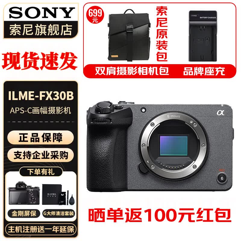 索尼（SONY） ILME-FX30 紧凑型4K Super 35mm 电影摄影机 【FX30B 单机身】 不包含手柄 官方标配属于什么档次？