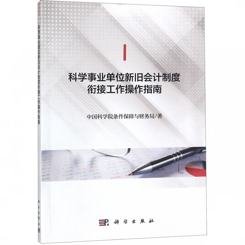 科学事业单位新旧会计制度衔接工作操作指南