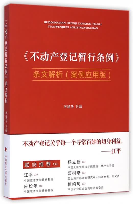 不动产登记暂行条例条文解析(案例应用版)