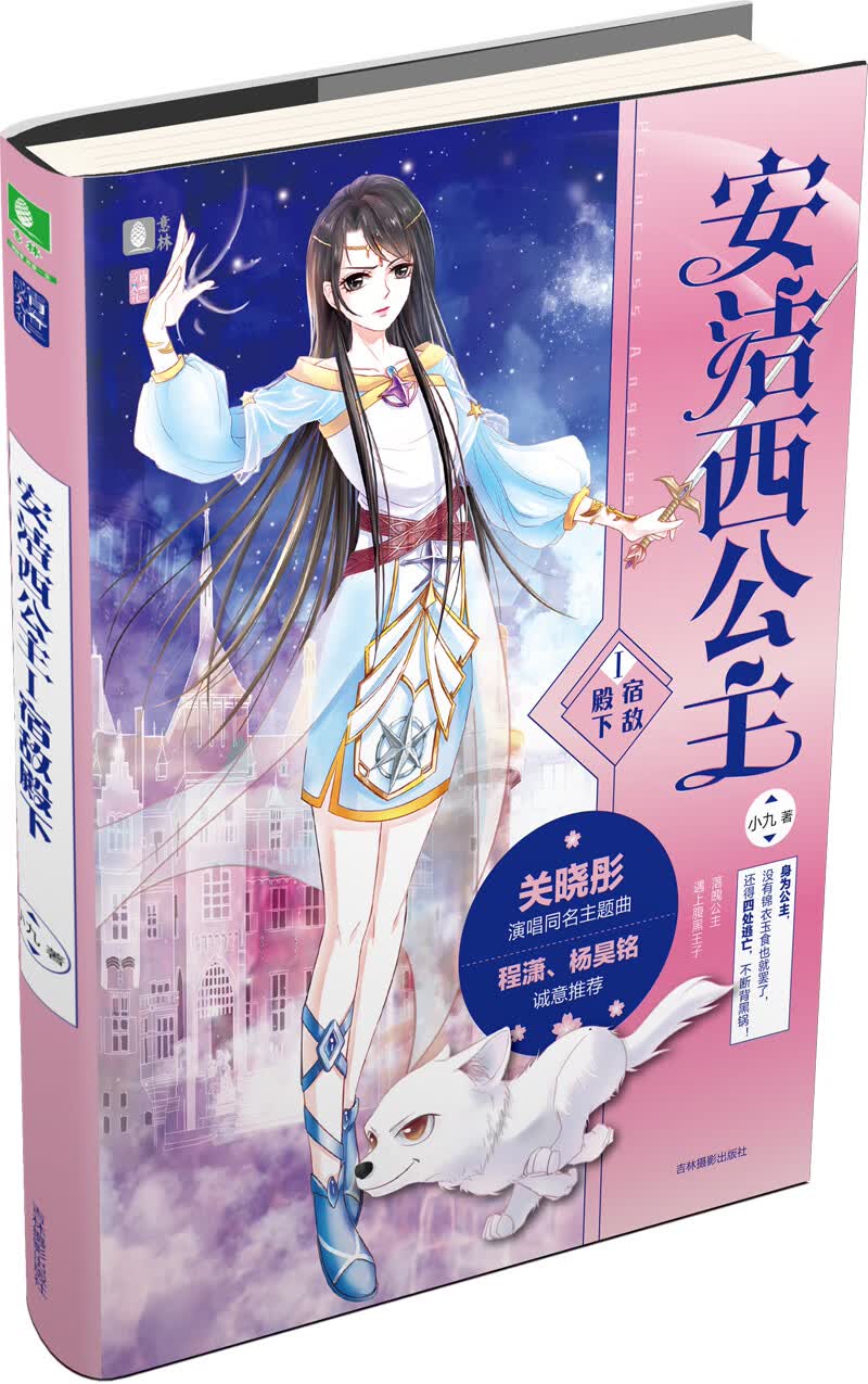 意林青春成人礼系列--安洁西公主1宿敌殿下