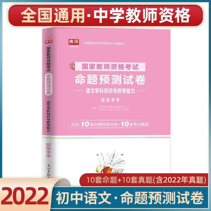 初中语文教师资格考试用书 2023国家教师资格考试用书 教师资格 教资 初中语文教资教材 教师资格初中语文 【初中语文教资】10套真题+10套预测