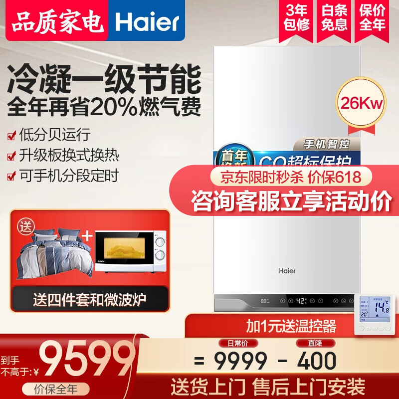 海尔（Haier）冷凝式壁挂炉一级节能燃气采暖炉锅炉地暖暖气片全屋热水洗浴采暖两用HN1 26KW（适用50-180㎡）