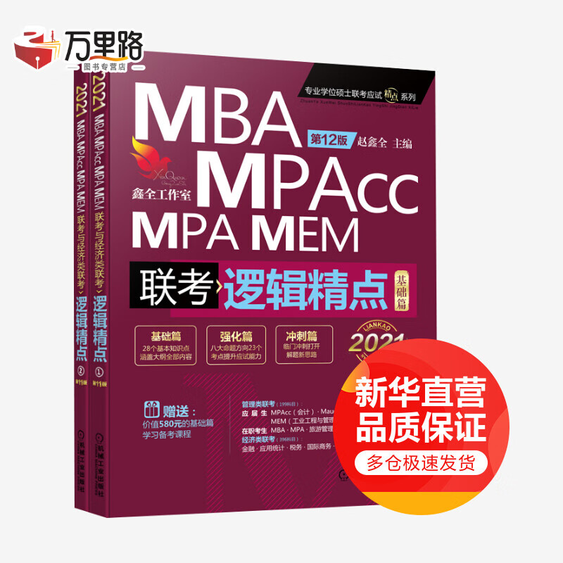 精点教材 MBA MPA MPAcc MEM联考与经济类联考逻辑精点 第12版 