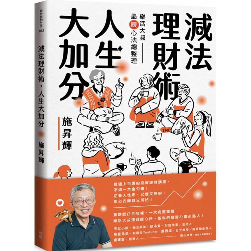 现货 减法理财术，人生大加分：乐活大叔暖心法总整理 20 施升辉 有鹿 进口原版恒学