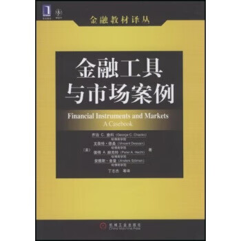 金融工具与市场案例【正版图书】