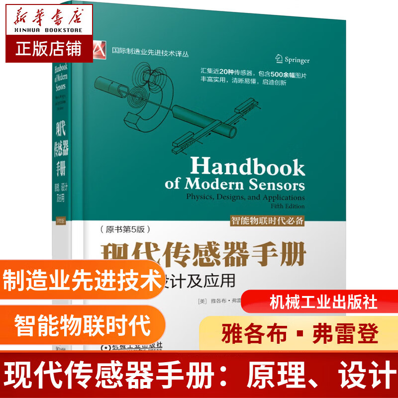 现代传感器手册(原理设计及应用原书第5版)(精)