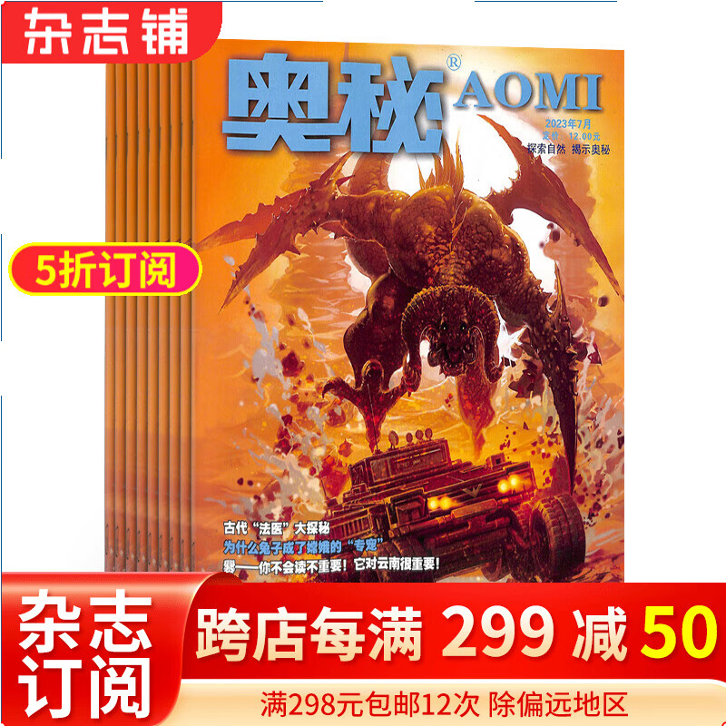 奥秘杂志预订 2024年1月起订阅 1年共12期 青少年科普阅读 科技军事青少年科普 自然神秘科学天文地理知识 中学生课外阅读图书 杂志铺使用感如何?