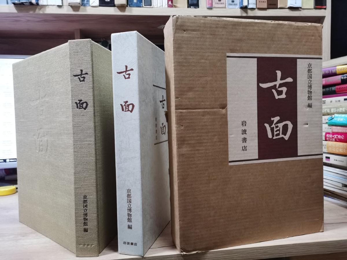 八成新】国内现货 京都国立博物館編古面大八开精装带函  伎乐面具