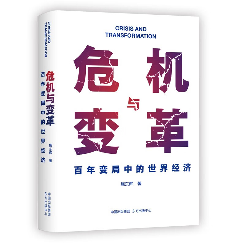 危机与变革:百年变局中的世界经济