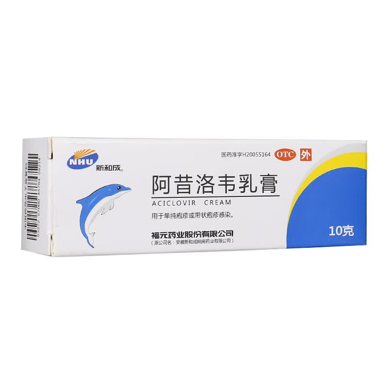 福元 阿昔洛韦乳膏 10克/支 用于单纯疱疹或带状疱疹感染